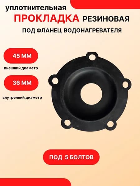 Уплотнительная резиновая прокладка фланца для водонагревателя 5 болтов, внутренний D-36мм /внешний D-45 мм