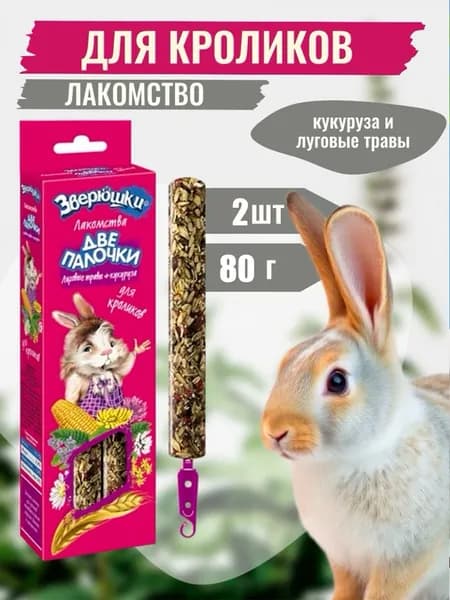 Лакомство для кроликов ЗООМИР "Зверюшки" Луговые травы + Кукуруза 80 г (2 палочки)