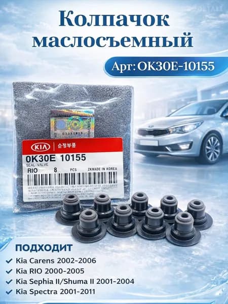 Колпачок маслосъемный для Hyundai для Kia 0K30E10155 Carens Mentor Rio Shuma Spectra