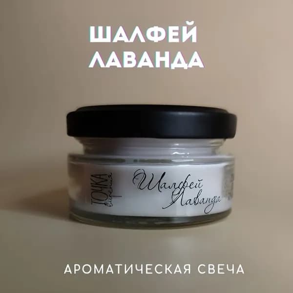 Ароматическая свеча "Шалфей Лаванда", 50мл