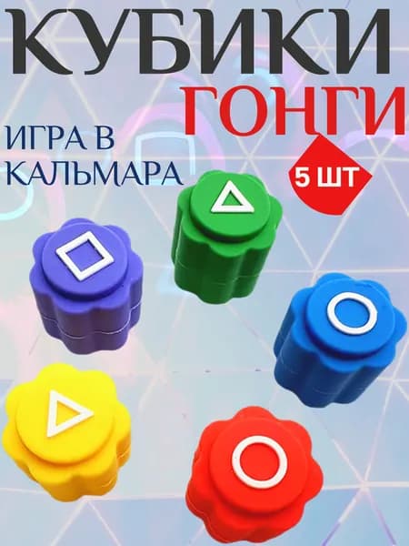 Конгинори настольная игра / Игра в кальмара / кубики Гонги (Gonggi) 5 шт. в контейнере