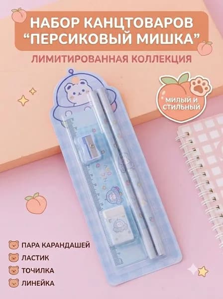 Лимитированный набор канцелярских принадлежностей из 4 предметов