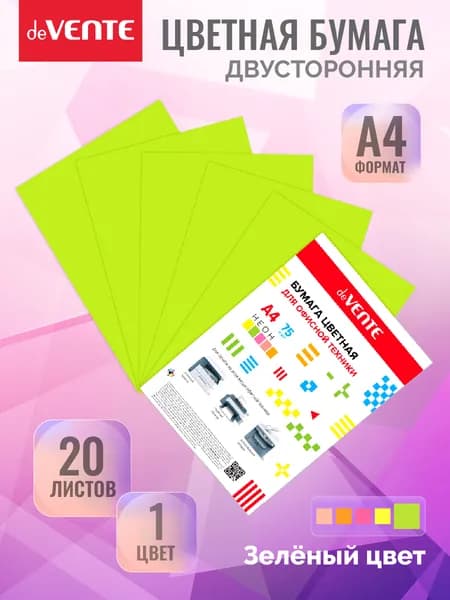 Двухсторонняя цветная бумага А4 для принтера 20 листов