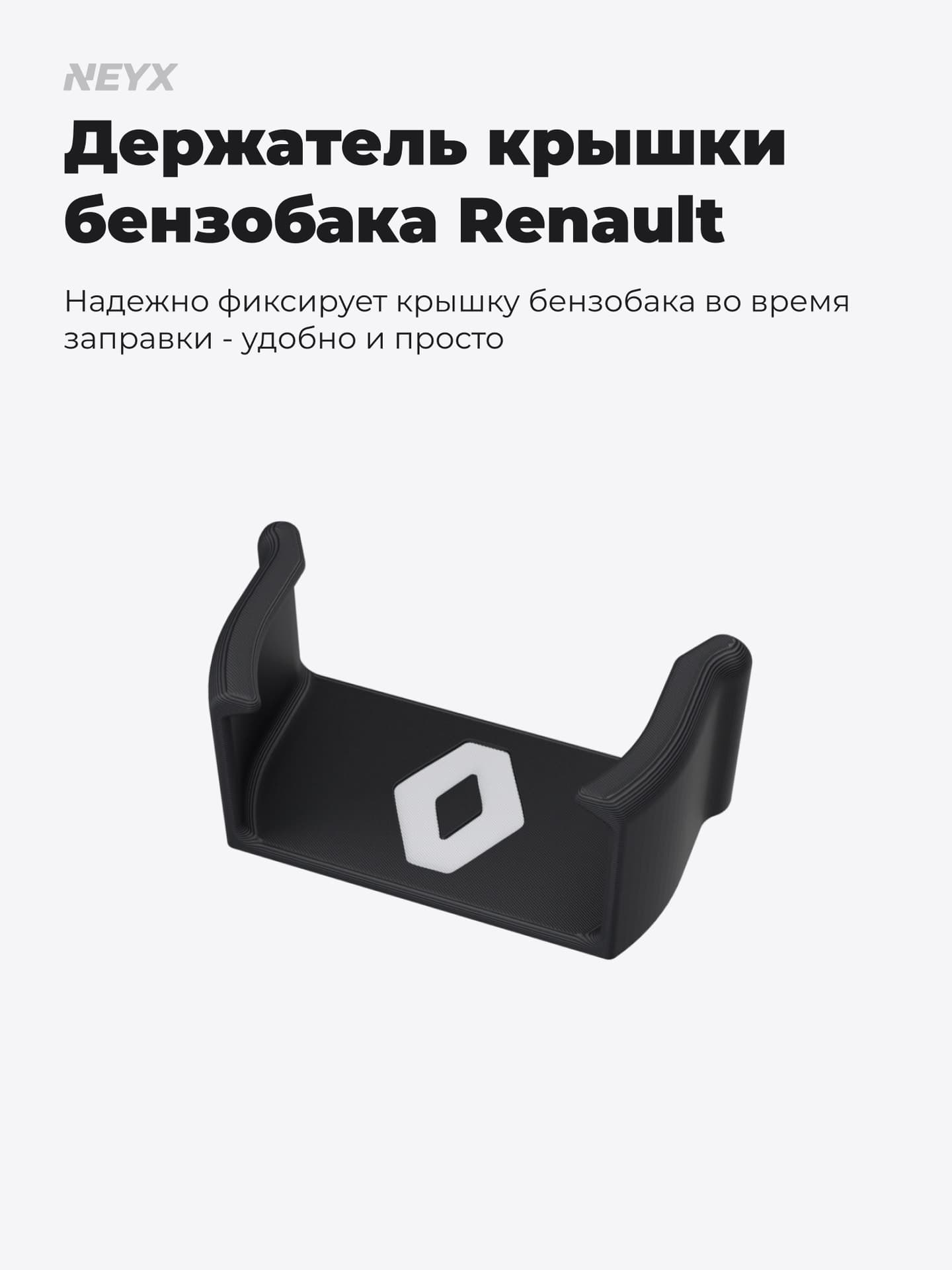 Держатель крышки бензобака для Renault