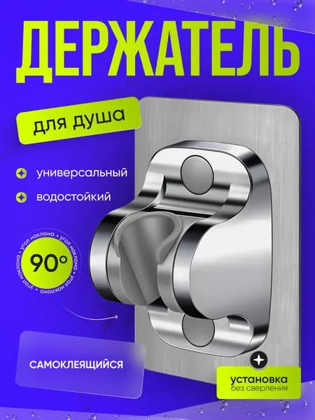 Держатель для душа самоклеющийся на стену, для лейки душа