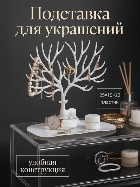 Органайзер-подставка для украшений и бижутерии 'Олень', прямоугольное основание.