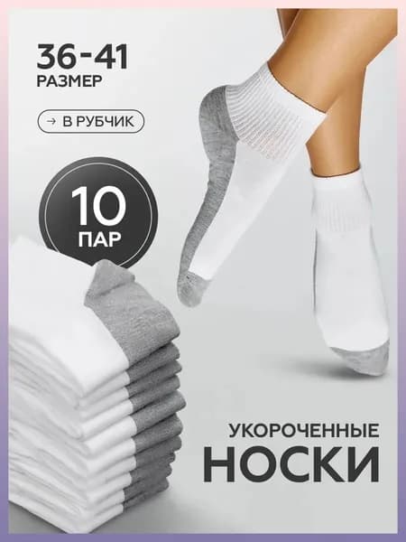 Носки женские хлопковые дышащие, 10 пар