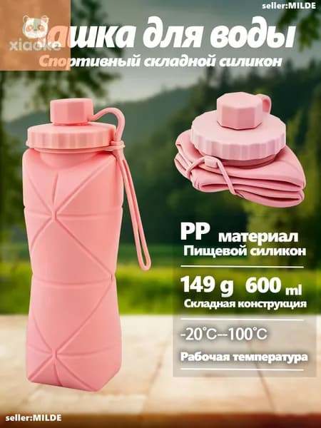 Бутылка складная, 600 мл