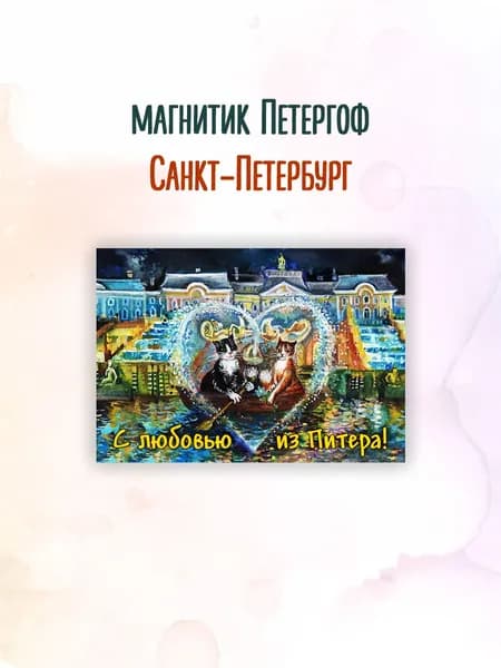 Магнит Санкт-Петербург Петергоф кошки