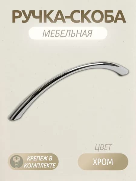 Ручка-скоба мебельная 128 мм, RS028CP.3 для кухни, ящика, тумбы, хром, 1 шт.