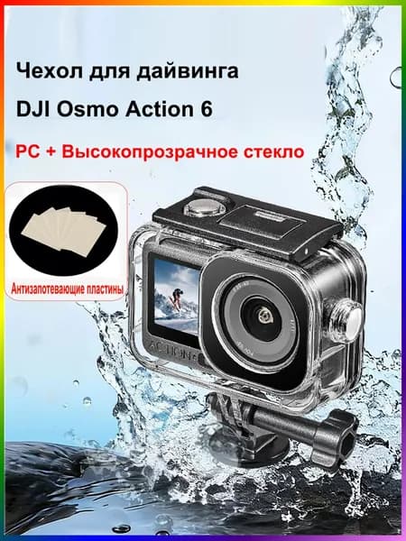 Водонепроницаемый чехол, дайвинг-чехол для экшн-камеры DJI Osmo Action 6 ,60 метров