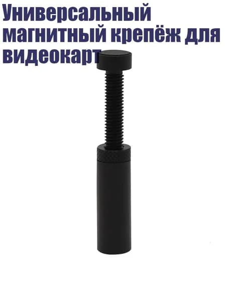 Универсальный магнитный крепёж для видеокарт, Черный - короткий