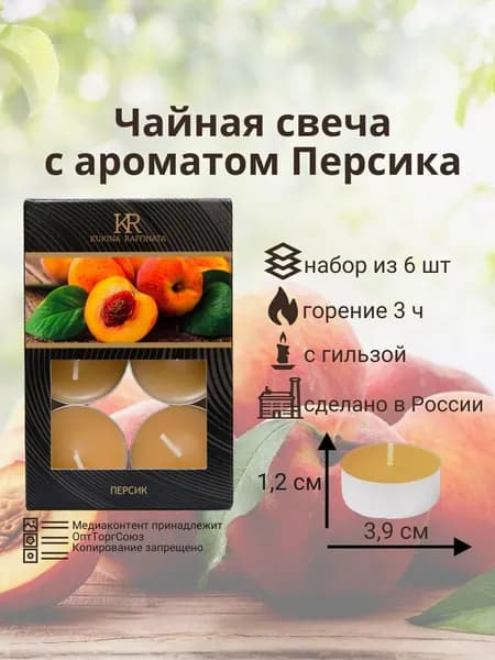Свеча ароматическая чайная 6шт / набор свечей D 3,9см , H 1,2см (персик)