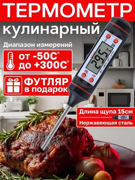 HomeClick Кулинарный термометр цифровой, щуп 15 см
