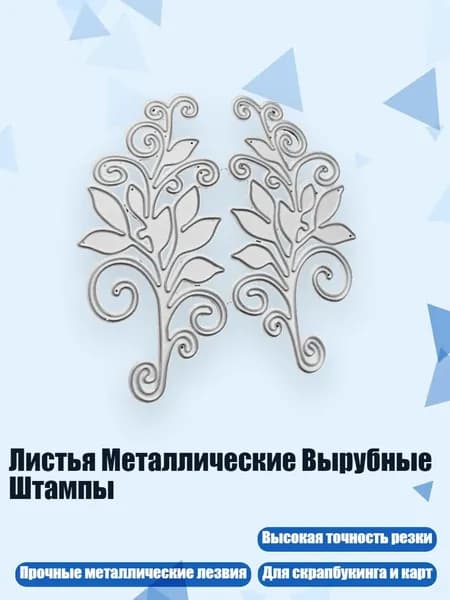Листья Металлические Вырубные Штампы, Серебро