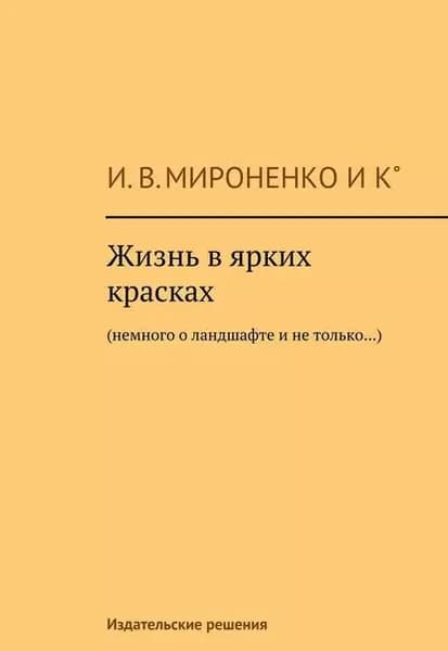Жизнь в ярких красках. Немного о ландшафте и не только | Мироненко Ия | Электронная книга