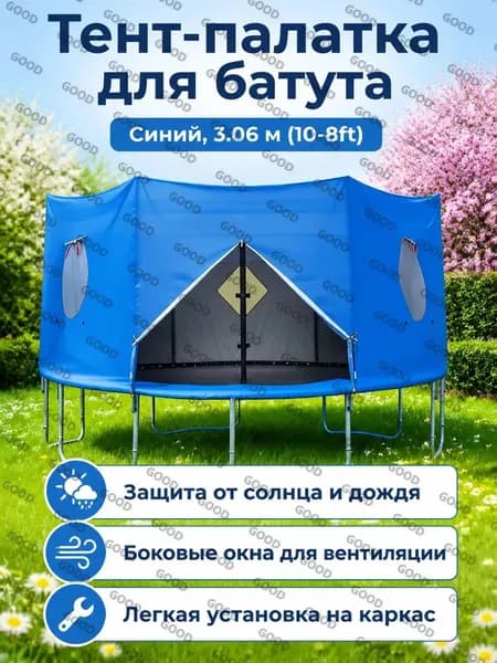 Батут каркасный 306 см