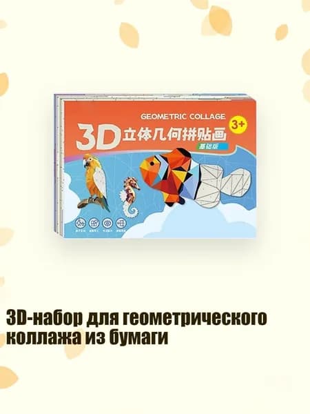 3D-набор для геометрического коллажа из бумаги, - 1