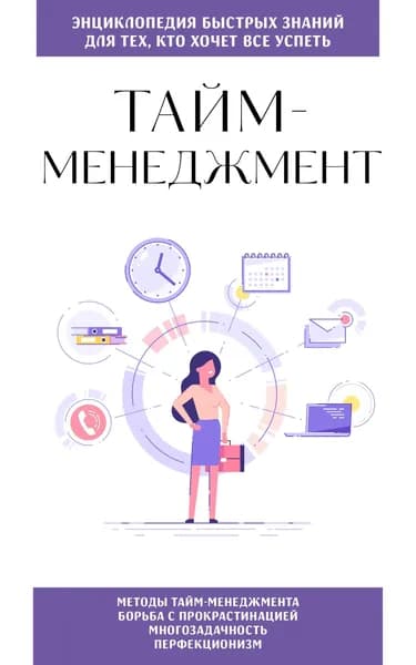 Книга Тайм-менеджмент. Для тех, кто хочет все успеть