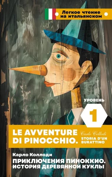 Книга Приключения Пиноккио. История деревянной куклы. Уровень 1 Le avventure di Pinocchio. Storia d'un burattino