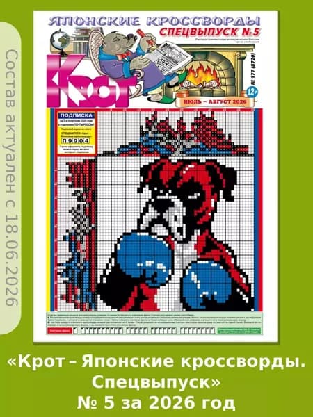 Газета Крот. "Крот-Японские кроссворды. Спецвыпуск" № 5 за 2026 год