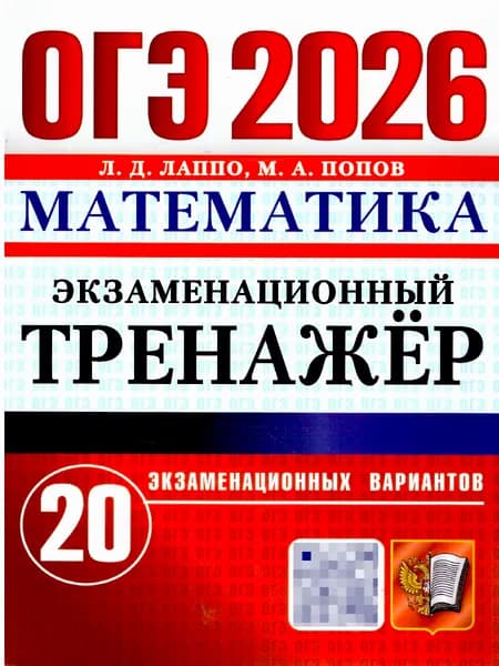 ОГЭ 2026 Математика. 20 вариантов. Экзаменационный тренажер | Лаппо Лев Дмитриевич, Попов Максим Александрович