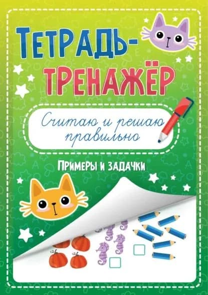 Считаю и решаю правильно. Примеры и задачи | Электронная книга