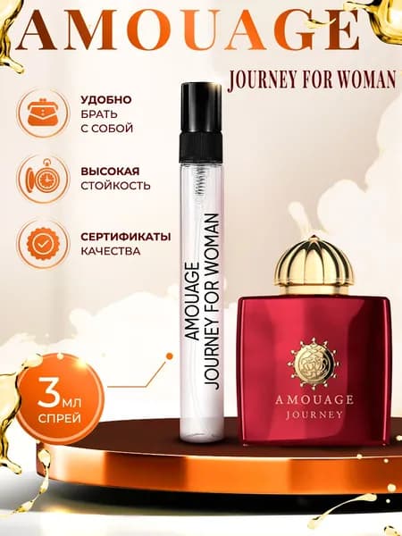 Amouage Journey For Woman (амуаж духи) женские стойкие 3мл