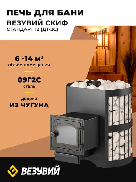 Печь для бани Везувий Скиф Стандарт 12 (ДТ-3С) дровяная сетка каменка со стеклом