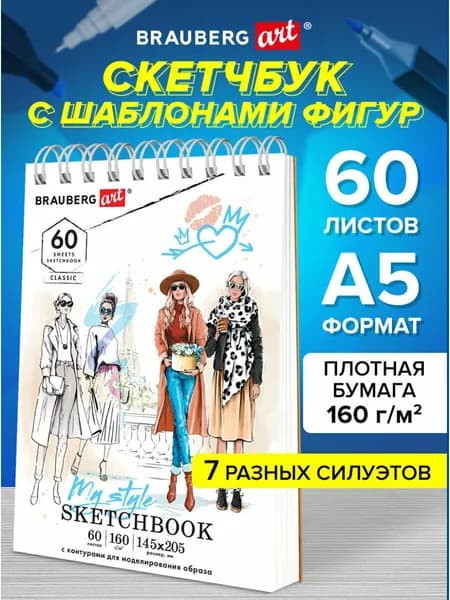 Скетчбук, с шаблонами фигур, бумага 160 г/м2, 145х205 мм, 60 л., гребень, подложка, Brauberg Art