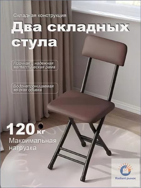 Складной стул, 2 шт.