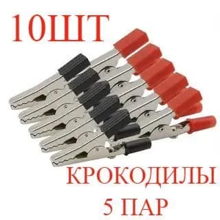 5 пар, Зажим крокодил 64мм на вилку 4мм с винтом (пара- черный и красный)
