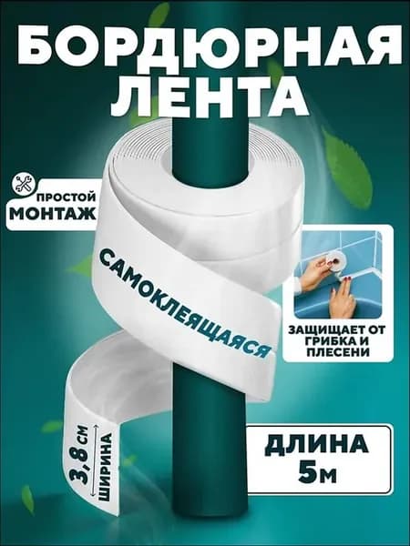 Бордюрная лента ПВХ 38 мм × 5 м, белая