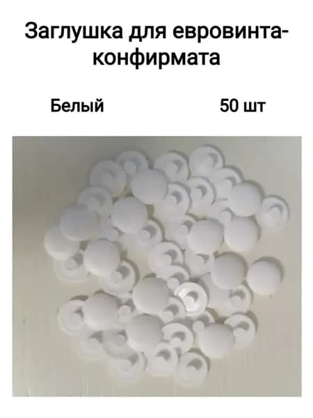 Заглушка мебельная под евровинт (конфирмат,шестигранник) пластиковая белая, 50 шт