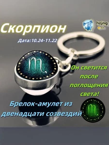 брелок-талисман со знаком зодиака СкорпионA;светящийся;Брелок для сумки