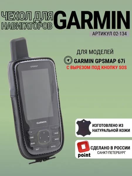 Чехол для навигатора Garmin GPSMAP 67i кнопка SOS натуральная кожа, защита экрана, прищепка зажим (Point 02-134)