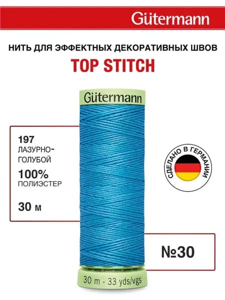 Нитки для шитья и отстрочки Top Stitch 30 30м, цвет 197