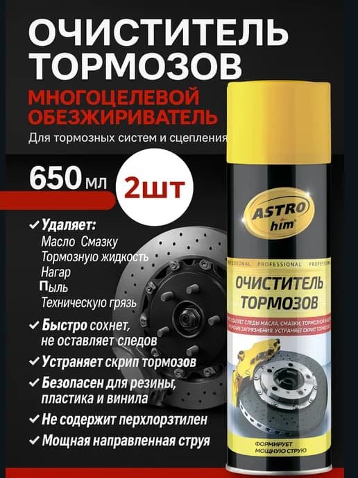 Профессиональный очиститель тормозов 650 мл, 2шт