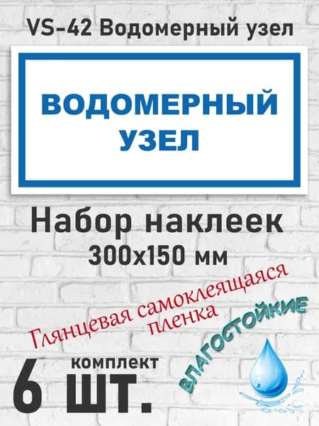 VS-42 Водомерный узел