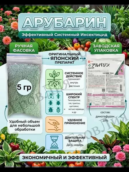 Арубарин Системный инсектицид (5 г фасовка)