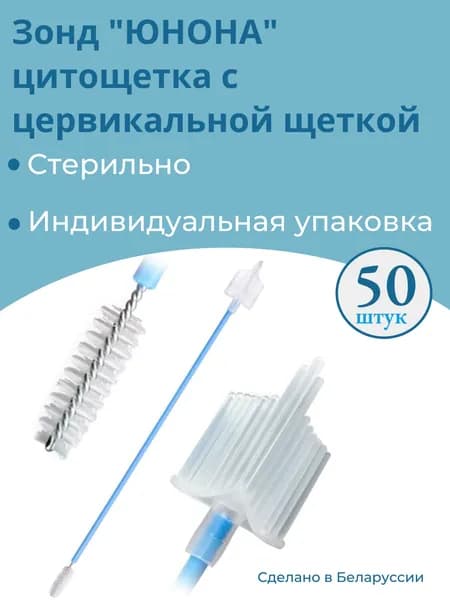 Зонд цитощетка с цервикальной щеткой "Юнона", стерильный, 50 штук в упаковке.