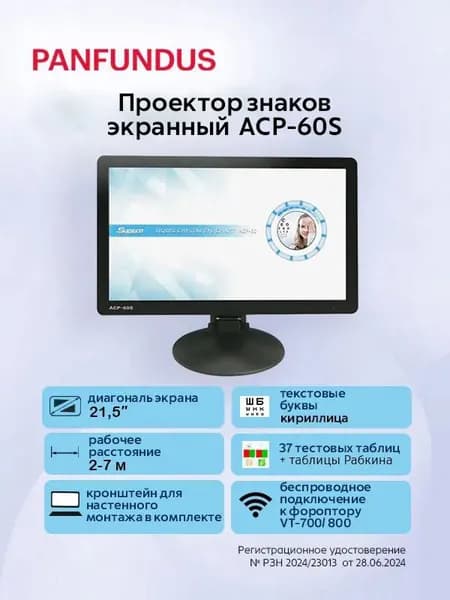Проектор знаков для проверки остроты зрения ACP-60S