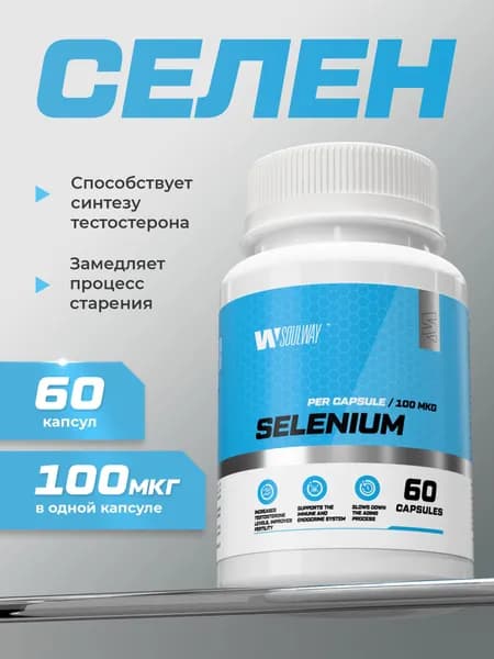 Селен 100 мкг для иммунитета, щитовидной железы, красоты и здоровья, 60 капсул