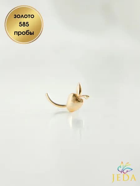 Jeda Пирсинг в нос яблоко, золото 585 пробы, артикул 1034z