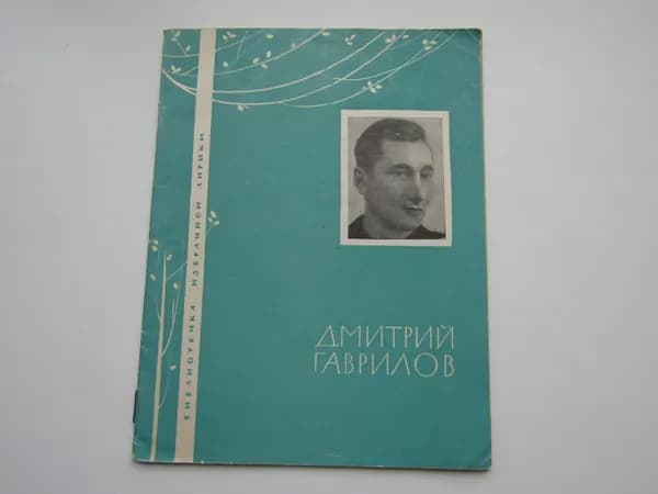 Библиотечка избранной лирики. Стихотворения. Д. Гаврилов