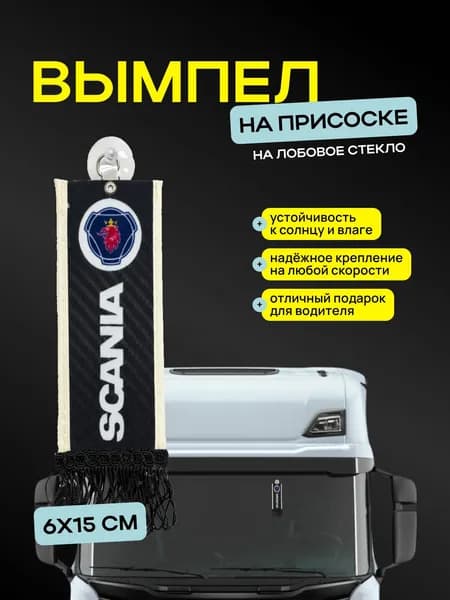 Вымпел "SCANIA" размер 6х15см, двусторонний, черный