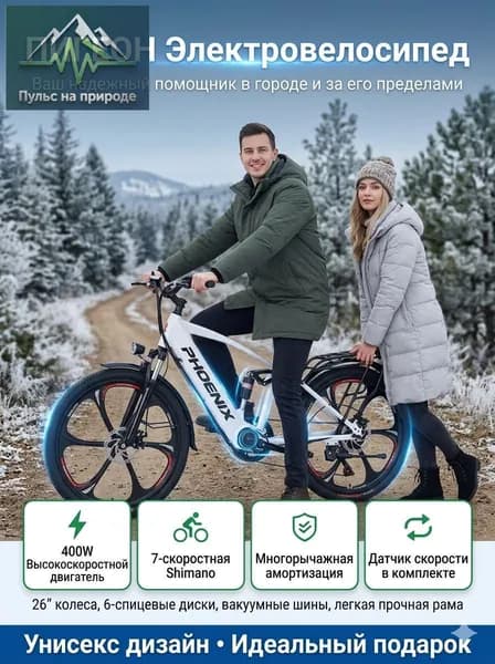 Электровелосипед 2025, 400 Вт