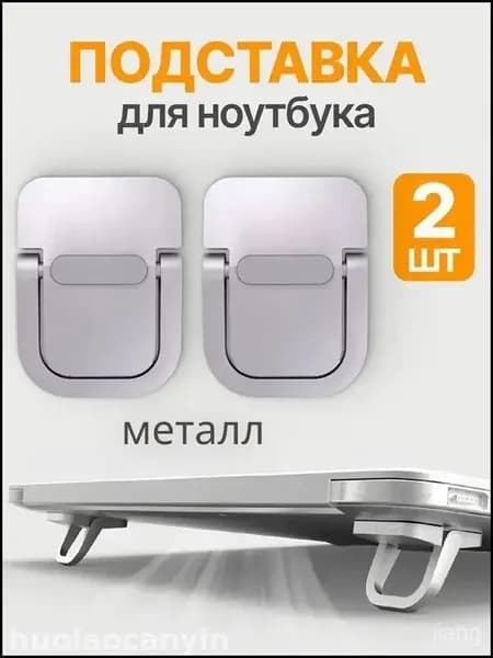 Ножки для ноутбука складные, подставка, металл