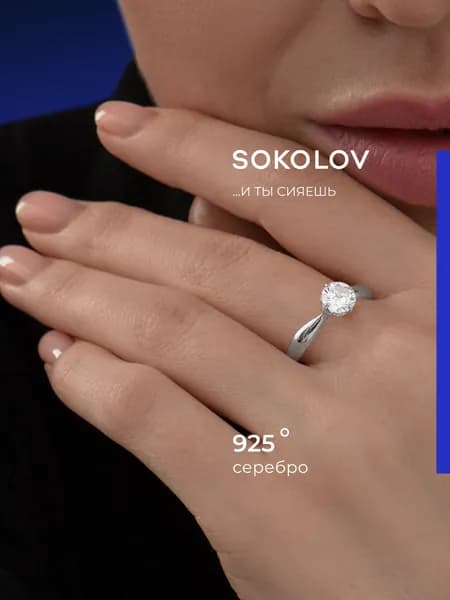 Серебряное кольцо женское 925 пробы с камнем фианитом, серебро SOKOLOV