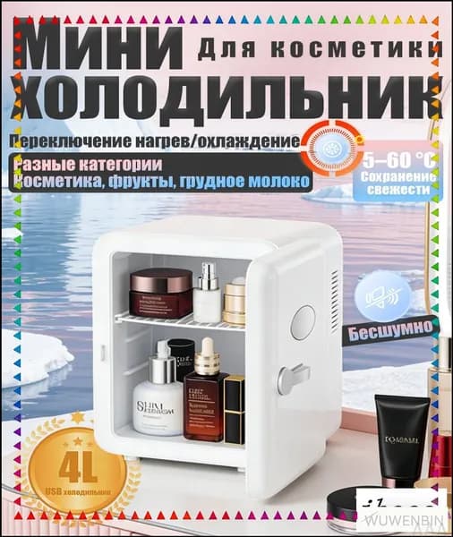 Барный холодильник Мини-холодильник для косметики и напитков, 4 л, термоэлектрический (охлаждение/нагрев), для дома и авто, USB/12V/220V, белый